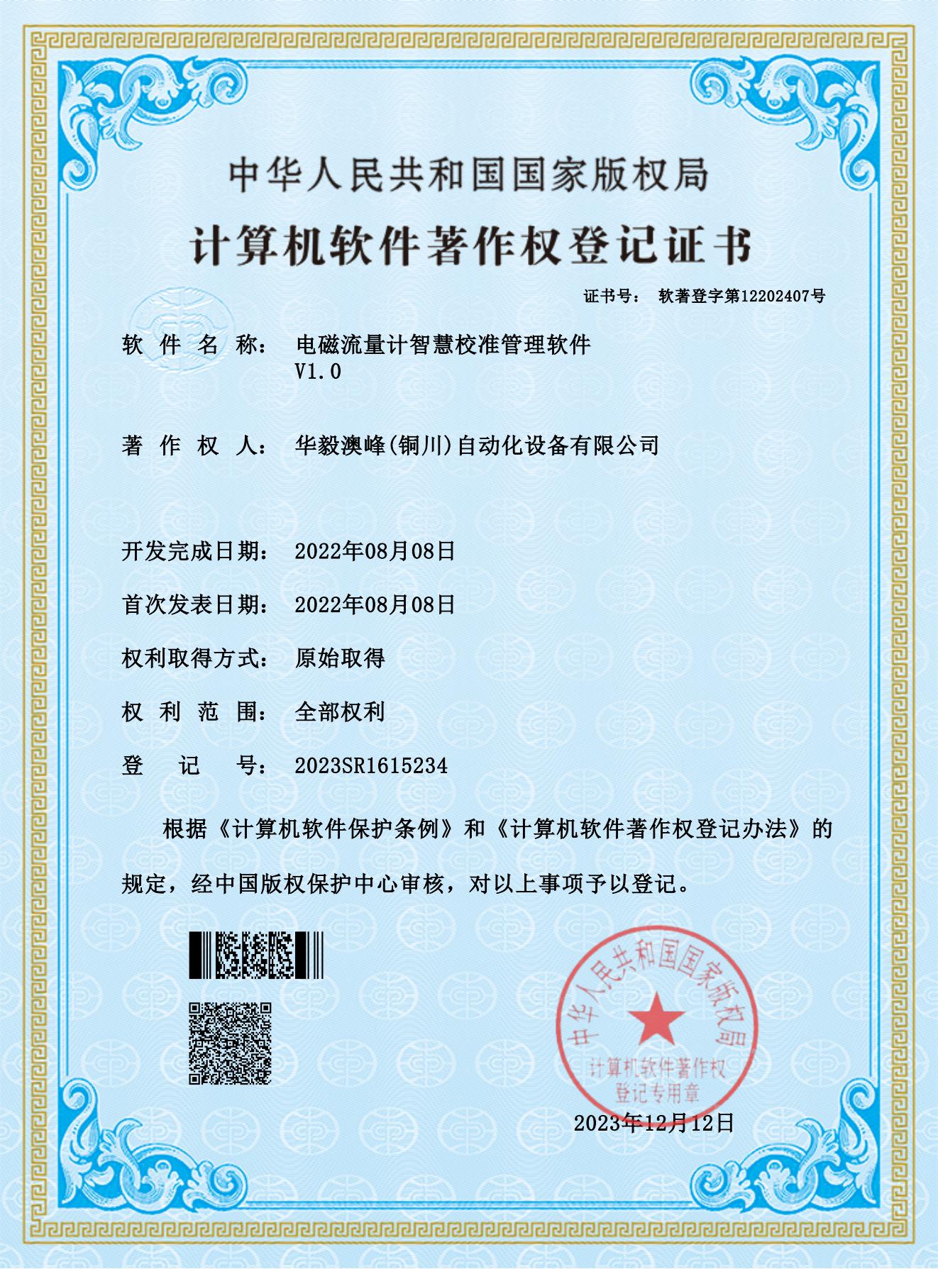 華毅澳峰(銅川)自動化設(shè)備有限公司-電磁流量計智慧校準(zhǔn)管理軟件_00.jpg