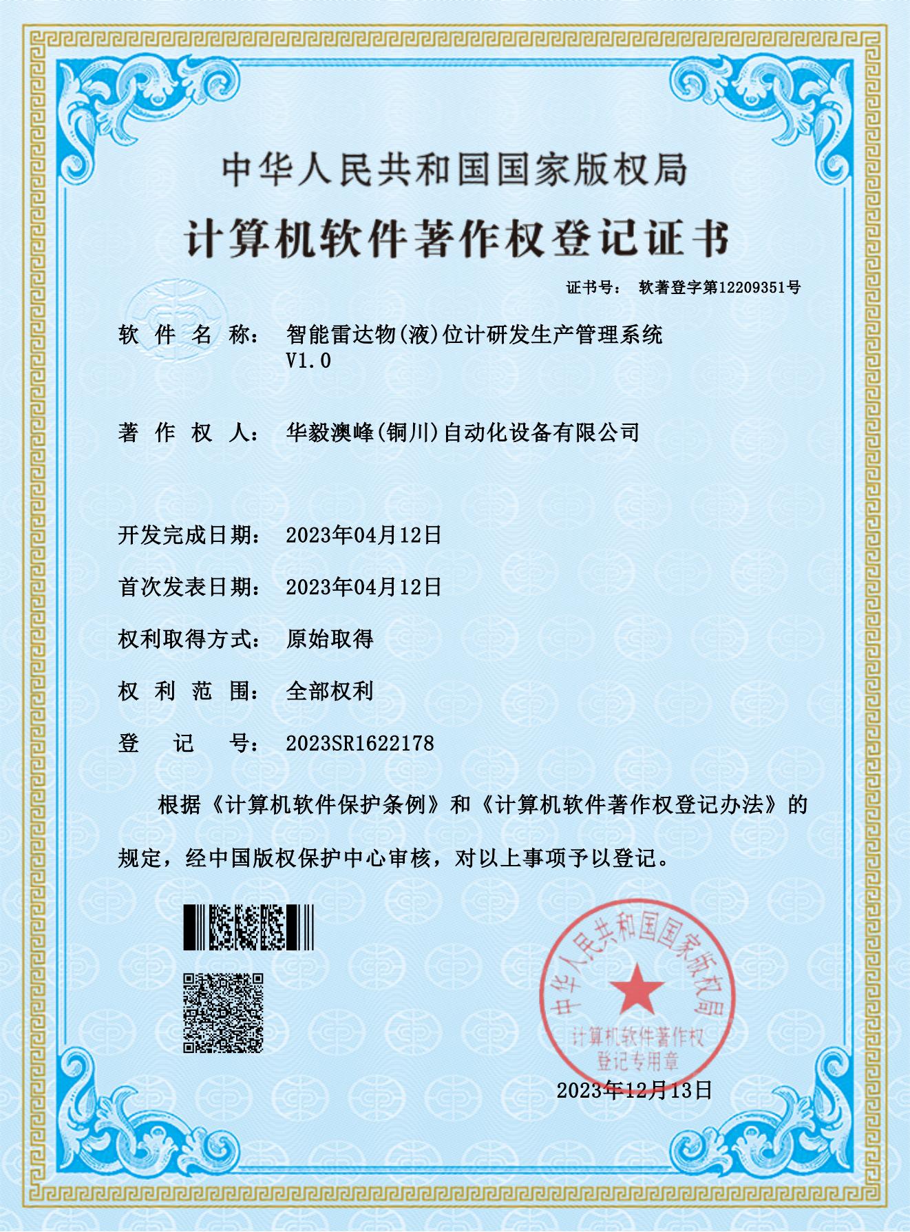 華毅澳峰(銅川)自動化設(shè)備有限公司-智能雷達(dá)物(液)位計研發(fā)生產(chǎn)管理系統(tǒng)_00.jpg