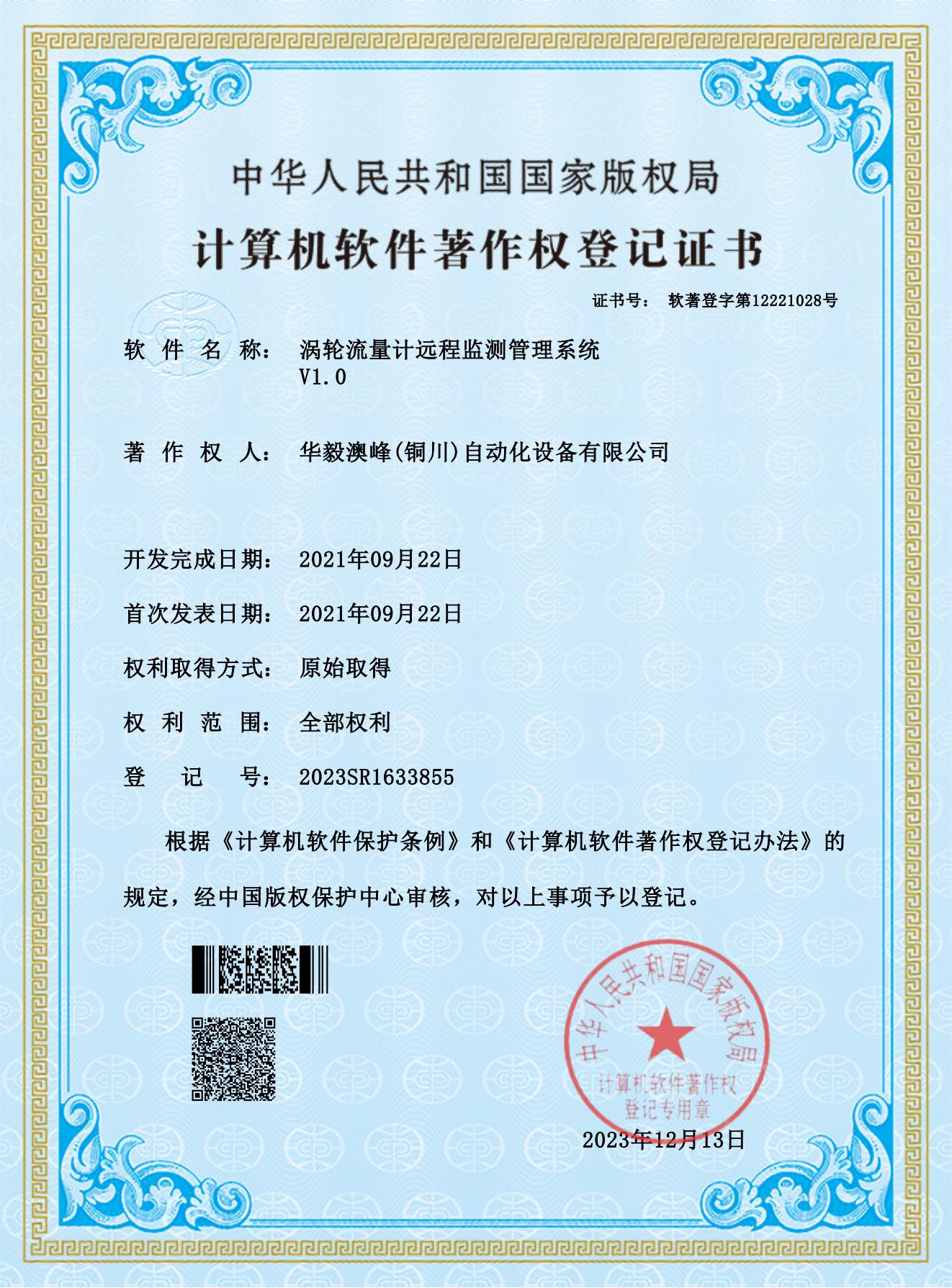 華毅澳峰(銅川)自動化設(shè)備有限公司-渦輪流量計遠(yuǎn)程監(jiān)測管理系統(tǒng)_00.jpg