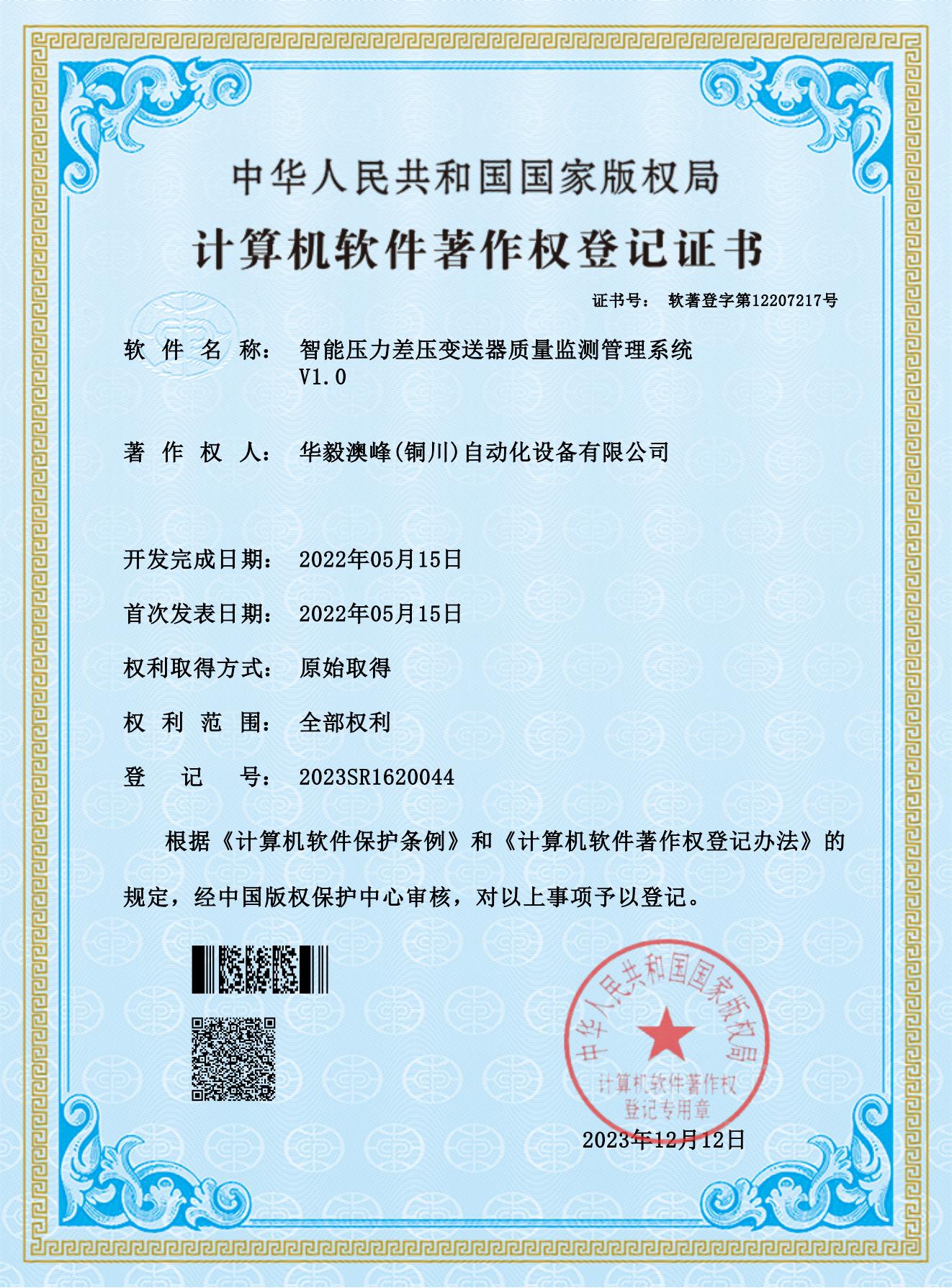 華毅澳峰(銅川)自動化設(shè)備有限公司-智能壓力差壓變送器質(zhì)量監(jiān)測管理系統(tǒng)_00.jpg