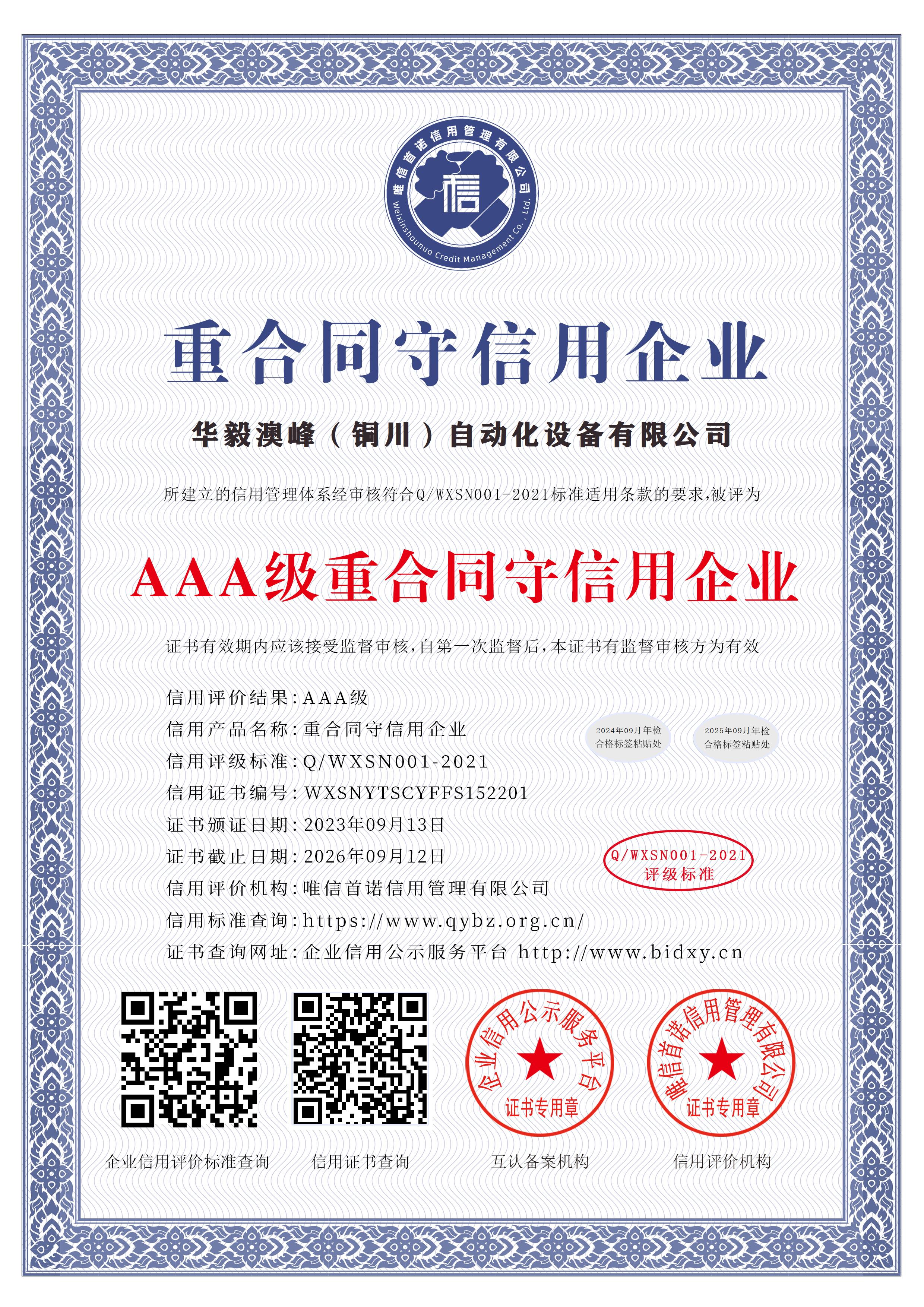 華毅澳峰（銅川）自動化設(shè)備有限公司_AAA級重合同守信用企業(yè)_中文版_電子版