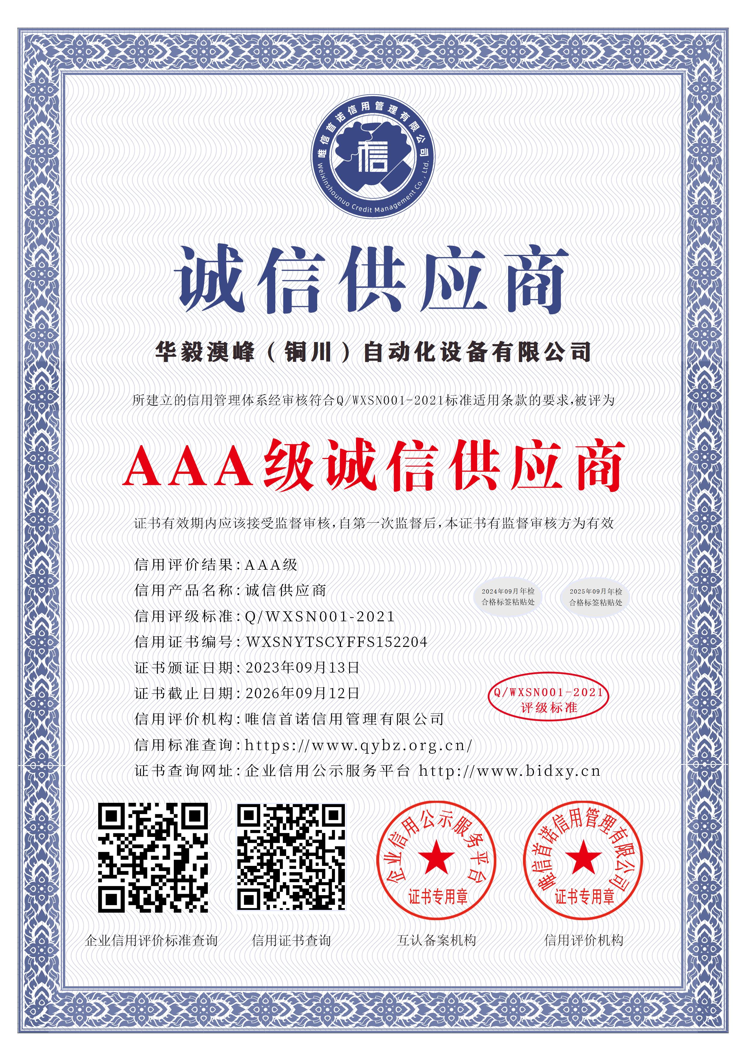 華毅澳峰（銅川）自動化設(shè)備有限公司_AAA級誠信供應(yīng)商_中文版_電子版
